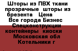 Шторы из ПВХ ткани прозрачные, шторы из брезента › Цена ­ 750 - Все города Бизнес » Спецконструкции, контейнеры, киоски   . Московская обл.,Котельники г.